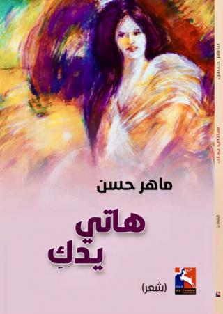 'هاتي يدك'
