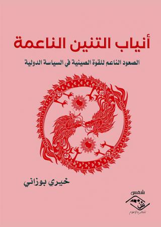 'أنياب التنين الناعمة /الصعود الناعم للقوة الصينية في السياسة الدولية' 