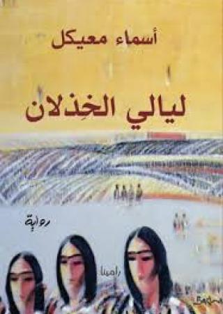 'ليالي الخذلان'