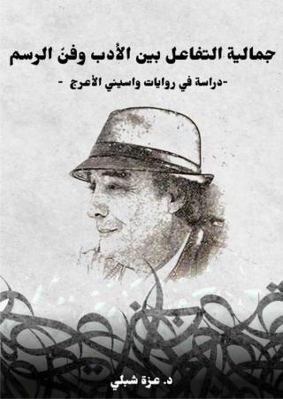 'جمالية التفاعل بين الأدب وفن الرسم.. دراسة في روايات واسيني الأعرج' 