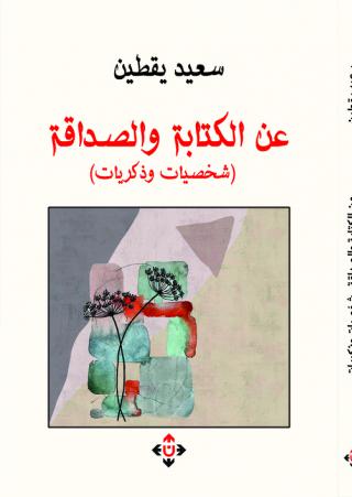 'عن الكتابة والصداقة: شخصيات وذكريات'