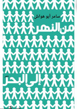 'من النهر إلى البحر'