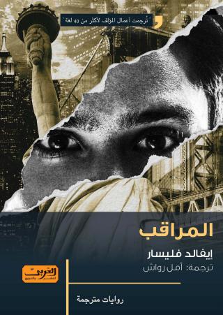 'المراقب'