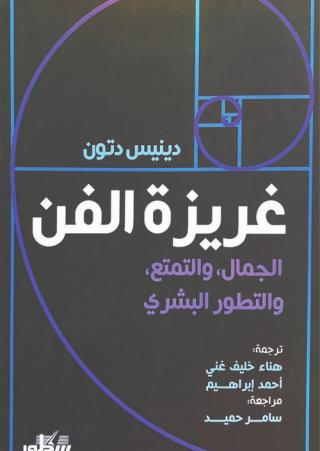 'غريزة الفن' 
