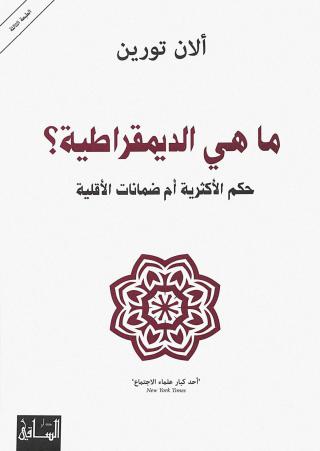 'الديمقراطية.. حكم الأكثرية أم ضمانات الأقلية'