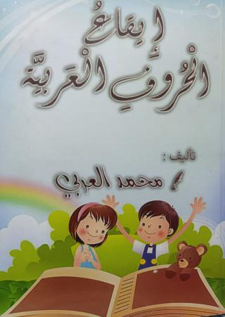 'إيقاع الحروف العربية'