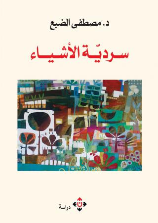 'سردية الأشياء'