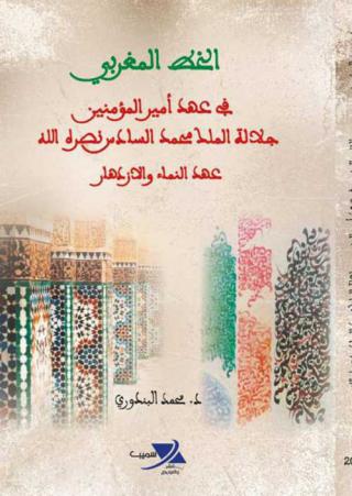 'الخط المغربي في عهد أمير المؤمنين جلالة الملك محمد السادس، نصره الله، عهد النماء والازدهار'