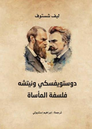 'دوستويفسكي ونيتشه: فلسفة المأساة' 