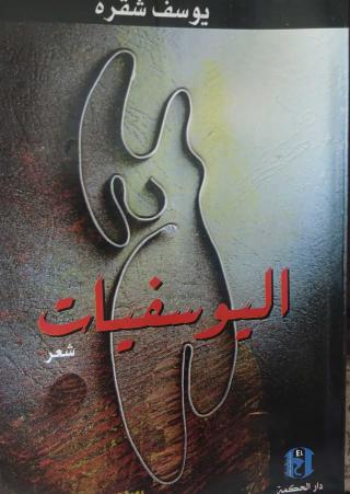 'اليوسفيات'