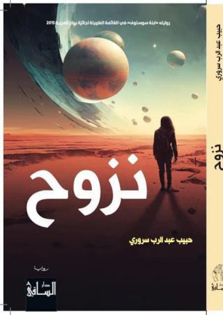 'نزوح'