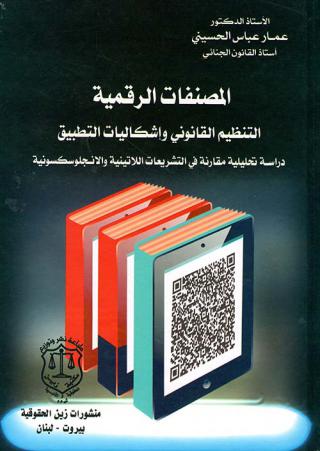 'المصنفات الرقمية وإشكالية التطبيق'
