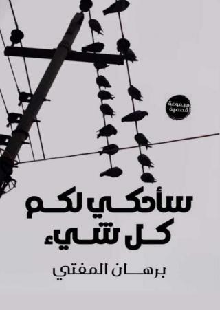 'سأحكي لكم كل شيء'