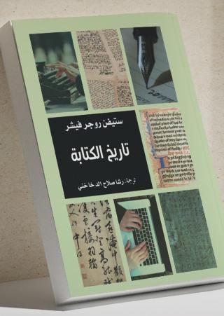 'تاريخ الكتابة' 