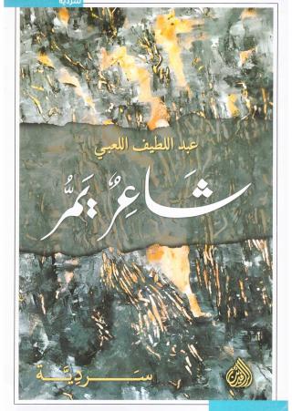 'عبد اللطيف اللعبي: شاعر يمر'