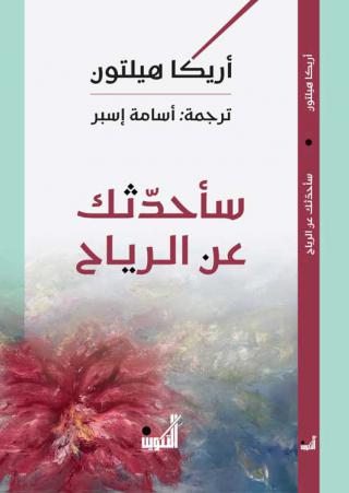 'سأحدثك عن الرياح'