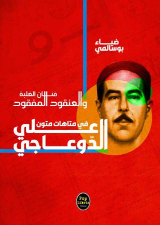 'فنان الغلبة والعنقود المفقود، في متاهات متون علي الدوعاجي'