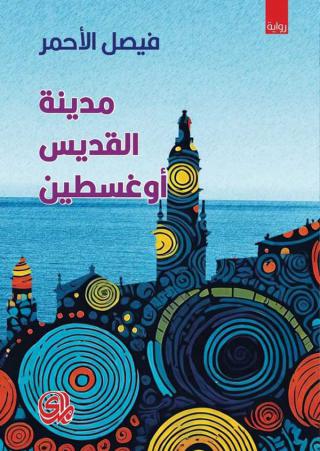 'مدينة القديس أوغسطين'