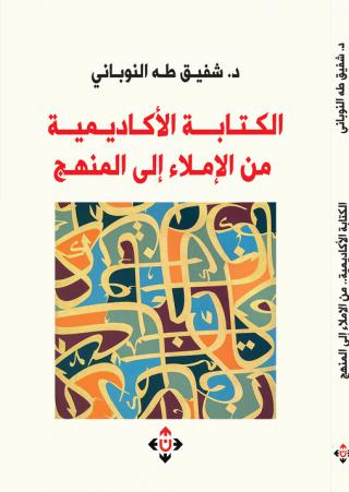 'الكتابة الأكاديمية: من الإملاء إلى المنهج' 
