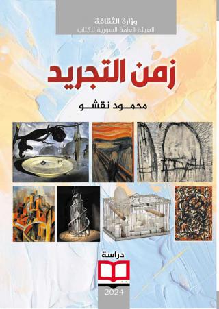 'زمن التجريد'