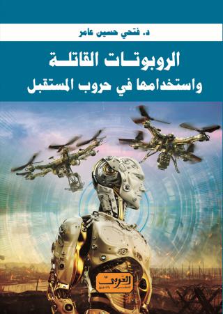 'الروبوتات القاتلة'