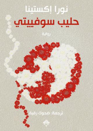 'حليب سوفيتي'