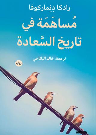 'مساهمة في تاريخ السعادة'