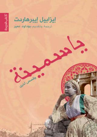 'ياسمينة وقصص أخرى'