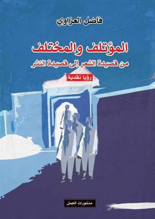 'المؤتلف والمختلف'