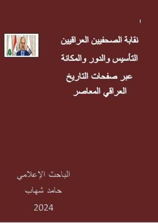 نقابة الصحفيين العراقيين