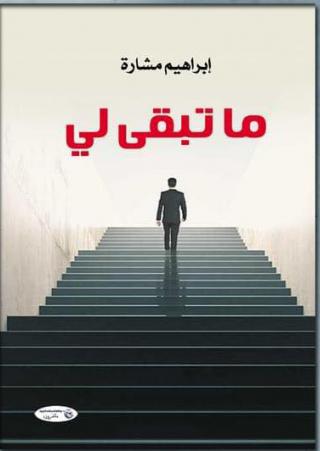  'ما تبقى لي' 