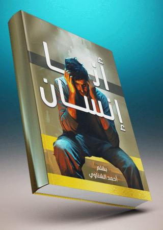 'أنا إنسان'