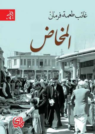 'المخاض'