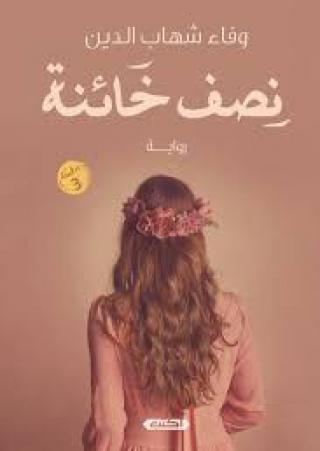 'نصف خائنة'