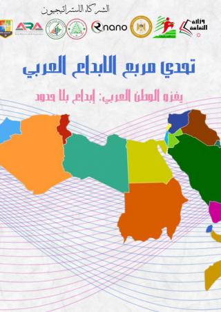  'تحدي مربع الإبداع العربي'