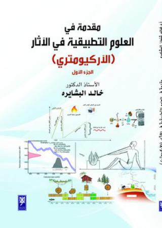 'مقدمة في العلوم التطبيقية في الآثا