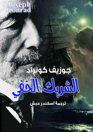  'الشريك الخفي' 