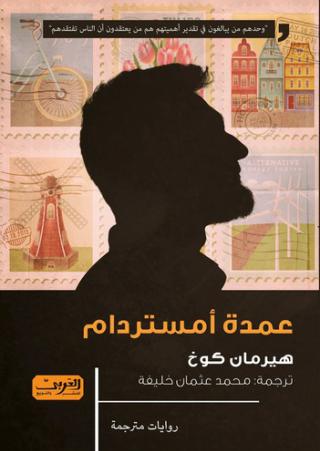'عمدة أمستردام' 