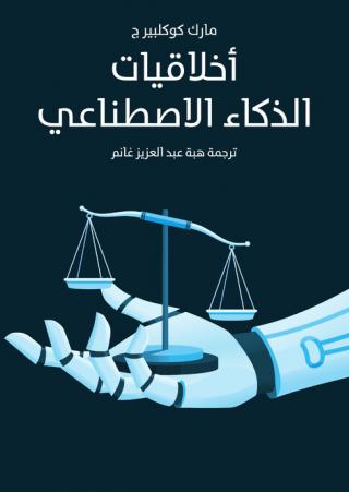 'أخلاقيات الذكاء الاصطناعي'