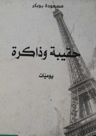'حقيبة وذاكرة'