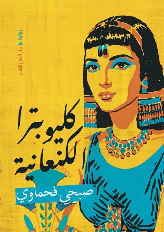'كليوبترا الكنعانية'