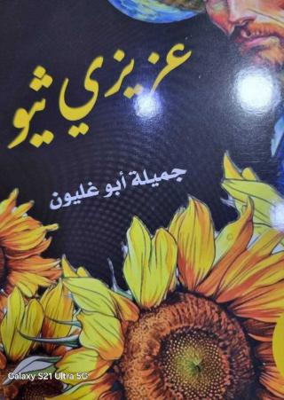  'عزيزي ثيو'
