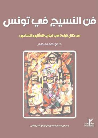 'النسيج في تونس'