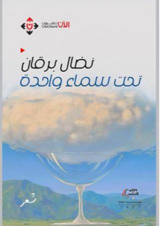 'تحت سماء واحدة'