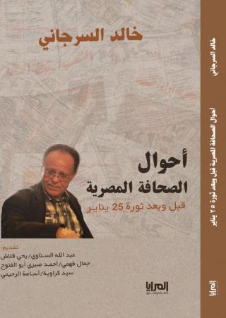 'أحوال الصحافة المصرية' 
