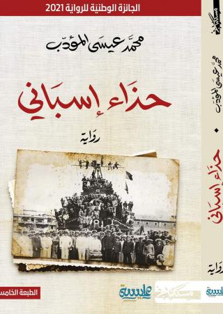  'حذاء إسباني'