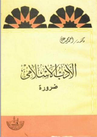 الأدب الإسلامي