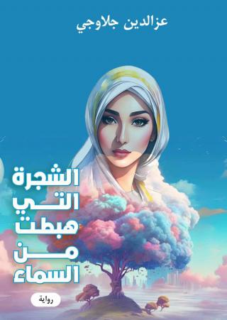 'الشجرة التي هبطت من السماء'