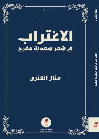 'الاغتراب في شعر سعدية مفرح'