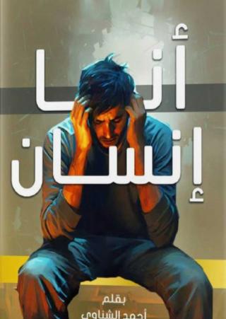 'أنا إنسان'